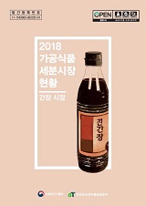가공식품 세분시장 현황 : 간장 시장. 2018
