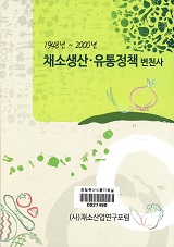 채소생산·유통정책 변천사(1948년~2000년) / (사)채소산업연구포럼 [편]