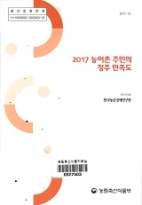 2017 농어촌 주민의 정주 만족도 / 농림축산식품부 농촌정책과 ; 한국농촌경제연구원 [공편]