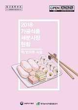 가공식품 세분시장 현황 : 떡/한과류 시장. 2018