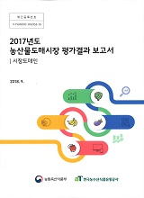 (2017년도) 농산물도매시장 평가결과 보고서 : 시장도매인 / 농림축산식품부 유통정책과 ; 한국...