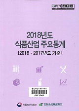 2018년도 식품산업 주요통계 : 2016·2017년도 기준