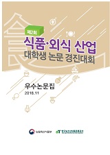 제2회 식품외식산업 대학생 논문 경진대회 : 우수논문집
