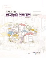 (2018 제13회) 한국농촌 건축대전 : 수상작 작품집
