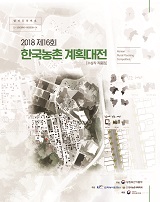 (2018년 제16회) 한국농촌 계획대전 : 수상작 작품집 / 농림축산식품부 지역개발과 [편] : 한국...