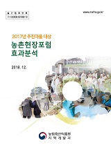 농촌현장포럼 효과분석 : 2017년 추진마을 대상 / 농림축산식품부 지역개발과 ; 전북대학교 전북...