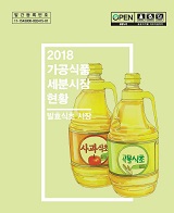 가공식품 세분시장 현황 : 발효식초 시장. 2018