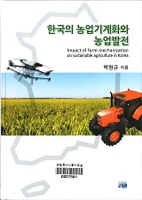 한국의 농업기계화와 농업발전 / 박원규 지음