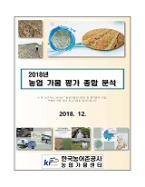 2018년 농업 가뭄 평가 종합 분석 / 농림축산식품부 농업기반과 ; 한국농어촌공사 농업가뭄센터[...