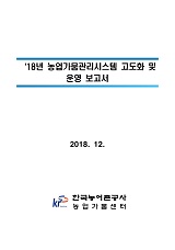 2018년 농업가뭄관리시스템 고도화 및 운영 보고서 / 농림축산식품부 농업기반과 ; 한국농어촌공...
