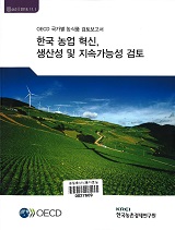 한국 농업 혁신, 생산성 및 지속가능성 검토 : OECD 국가별 농식품 검토보고서