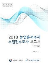 2018년 농업용 저수지 수질전수조사 보고서 : 1차년도 / 농림축산식품부 농업기반과 ; 한국농어...