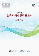 농촌지하수관리 보고서 : 고영지구 / 농림축산식품부 농업기반과 ; 한국농어촌공사 [공편]. 2018