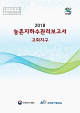 농촌지하수관리 보고서 : 고회지구 / 농림축산식품부 농업기반과 ; 한국농어촌공사 [공편]. 2018