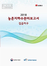 농촌지하수관리 보고서 : 김금지구. 2018