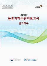 농촌지하수관리 보고서 : 당고지구 / 농림축산식품부 농업기반과 ; 한국농어촌공사 [공편]. 2018