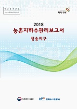 농촌지하수관리 보고서 : 당송지구 / 농림축산식품부 농업기반과 ; 한국농어촌공사 [공편]. 2018