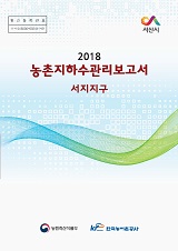 농촌지하수관리 보고서 : 서지지구 / 농림축산식품부 농업기반과 ; 한국농어촌공사 [공편]. 2018