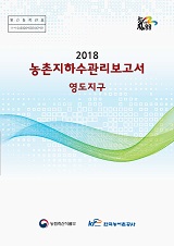 농촌지하수관리 보고서 : 영도지구 / 농림축산식품부 농업기반과 ; 한국농어촌공사 [공편]. 2018