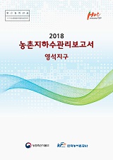 농촌지하수관리 보고서 : 영석지구 / 농림축산식품부 농업기반과 ; 한국농어촌공사 [공편]. 2018