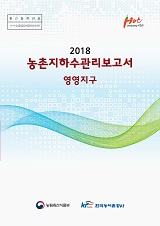 농촌지하수관리 보고서 : 영영지구 / 농림축산식품부 농업기반과 ; 한국농어촌공사 [공편]. 2018