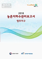농촌지하수관리 보고서 : 영주지구 / 농림축산식품부 농업기반과 ; 한국농어촌공사 [공편]. 2018