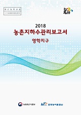 농촌지하수관리 보고서 : 영학지구 / 농림축산식품부 농업기반과 ; 한국농어촌공사 [공편]. 2018