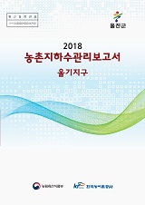 농촌지하수관리 보고서 : 울기지구. 2018