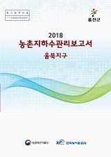 농촌지하수관리 보고서 : 울북지구 / 농림축산식품부 농업기반과 ; 한국농어촌공사 [공편]. 2018