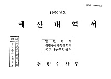 예산내역서 / 농림부 [편]. 1990