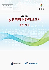 농촌지하수관리 보고서 : 울원지구 / 농림축산식품부 농업기반과 ; 한국농어촌공사 [공편]. 2018