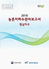 농촌지하수관리 보고서 : 청남지구. 2018