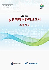 농촌지하수관리 보고서 : 포동지구 / 농림축산식품부 농업기반과 ; 한국농어촌공사 [공편]. 2018