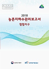 농촌지하수관리 보고서 : 함함지구 / 농림축산식품부 농업기반과 ; 한국농어촌공사 [공편]. 2018