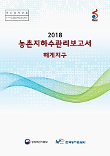 농촌지하수관리 보고서 : 해계지구 / 농림축산식품부 농업기반과 ; 한국농어촌공사 [공편]. 2018