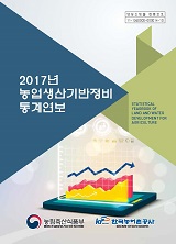 농업생산기반정비통계연보. 2017