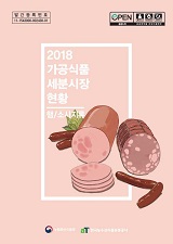 가공식품 세분시장 현황 : 햄/소시지류 시장. 2018