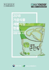 가공식품 세분시장 현황 : 냉동식품 시장. 2018