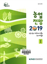 농업전망 : 농업·농촌의 가치와 기회, 그리고 미래. 2019(Ⅰ-Ⅱ)