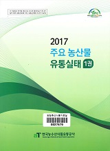 주요 농산물 유통실태 / 한국농수산식품유통공사 [편]. 2017