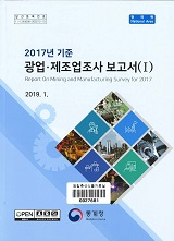 광업·제조업조사 보고서. 2017년 기준