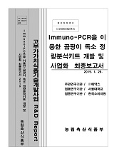 Immuno-PCR을 이용한 곰팡이 독소 정량분석키트 개발 및 사업화 최종보고서