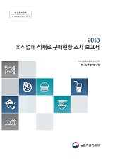 2018 외식업체 식재료 구매현황 조사 보고서