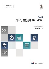 2018 외식업 경영실태 조사 보고서