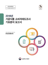 2018년 가공식품 소비자태도 조사 기초분석 보고서 / 농림축산식품부 식품산업정책과 ; 한국농촌...