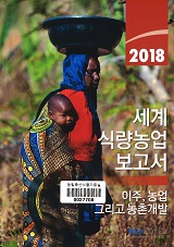 세계 식량농업 보고서 : 이주, 농업 그리고 농촌개발. 2018