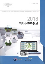 지하수 관측연보. 2018
