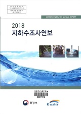 지하수조사연보. 2018