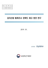 김치산업 통계조사 정확도 제고 방안 연구