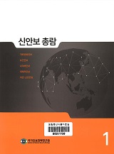 신안보 총람 / 국가안보전략연구원 [편]. 1-2